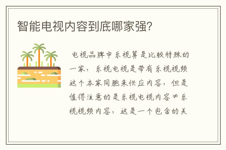 智能电视内容到底哪家强?