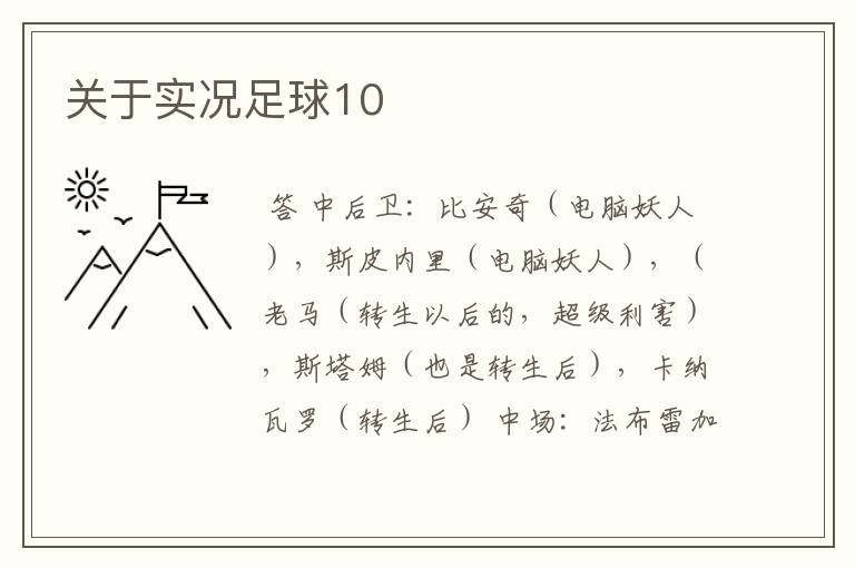 关于实况足球10