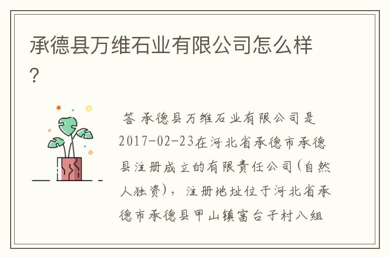 承德县万维石业有限公司怎么样?