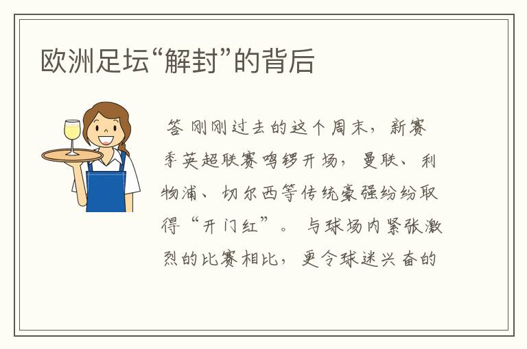 欧洲足坛“解封”的背后