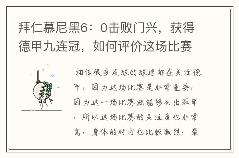 拜仁慕尼黑6:0击败门兴,获得德甲九连冠,如何评价这场比赛?