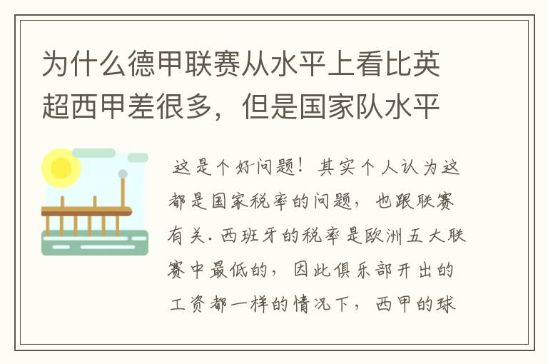 为什么德甲联赛从水平上看比英超西甲差很多,但是国家队水平一点也不差?