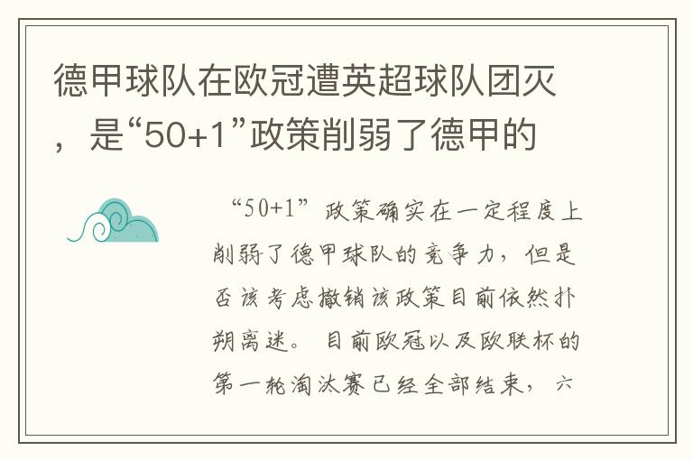 德甲球队在欧冠遭英超球队团灭,是“50+1”政策削弱了德甲的竞争力吗?