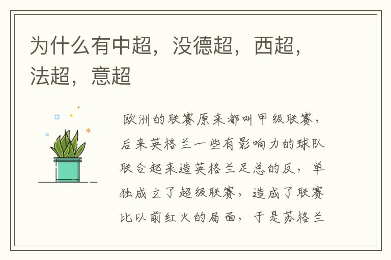 为什么有中超,没德超,西超,法超,意超