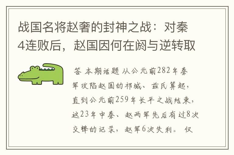 战国名将赵奢的封神之战:对秦4连败后,赵国因何在阏与逆转取胜