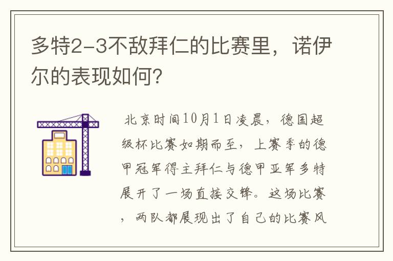 多特2-3不敌拜仁的比赛里,诺伊尔的表现如何?
