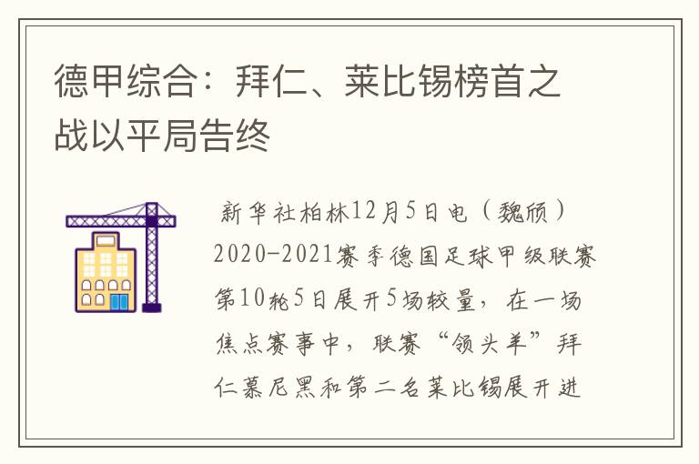 德甲综合:拜仁、莱比锡榜首之战以平局告终