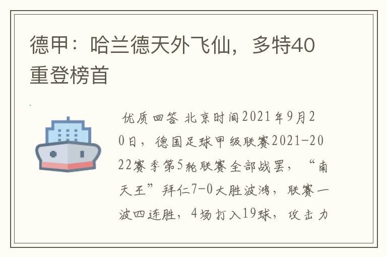 德甲:哈兰德天外飞仙,多特40重登榜首