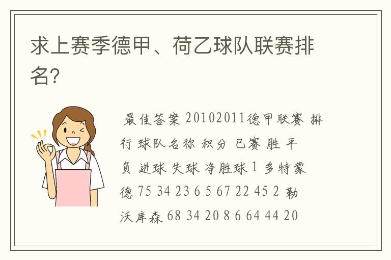求上赛季德甲、荷乙球队联赛排名?
