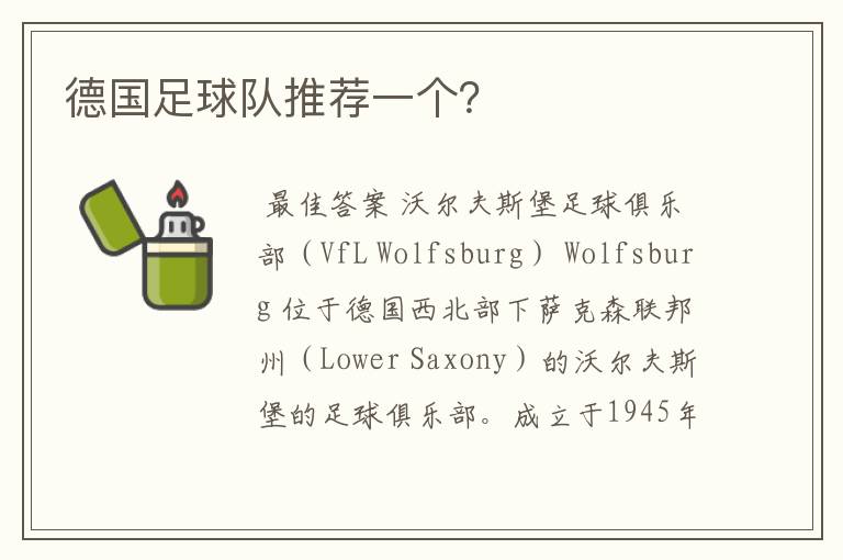 德国足球队推荐一个?