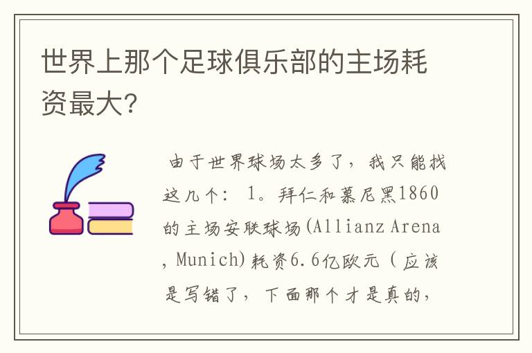 世界上那个足球俱乐部的主场耗资最大?