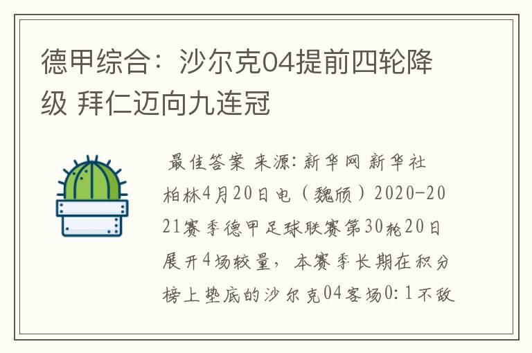 德甲综合:沙尔克04提前四轮降级 拜仁迈向九连冠