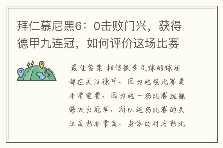 拜仁慕尼黑6:0击败门兴,获得德甲九连冠,如何评价这场比赛?