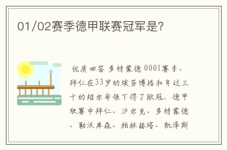 01/02赛季德甲联赛冠军是?