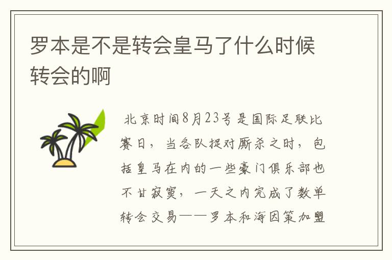 罗本是不是转会皇马了什么时候转会的啊