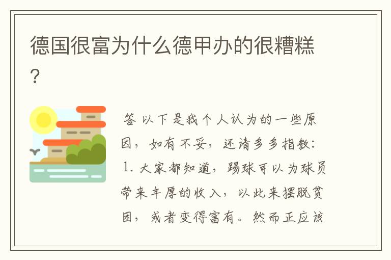 德国很富为什么德甲办的很糟糕?