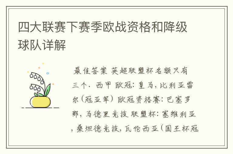 四大联赛下赛季欧战资格和降级球队详解