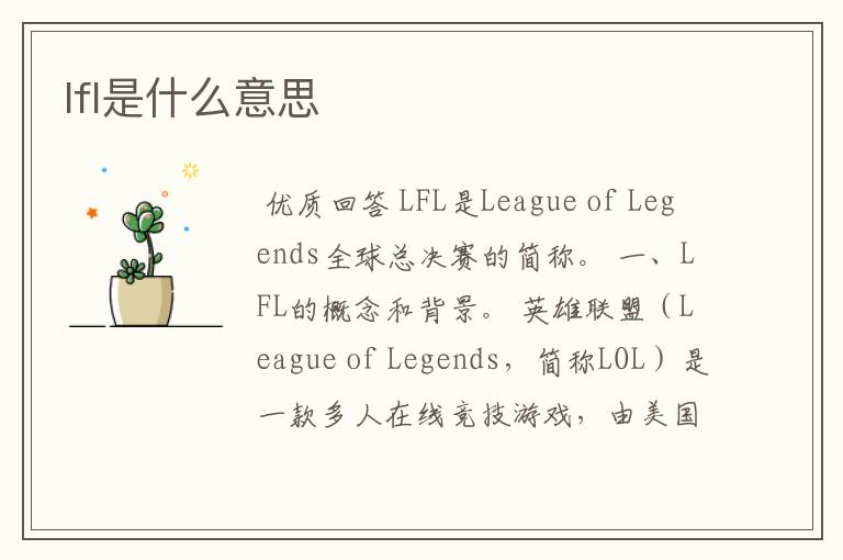 lfl是什么意思