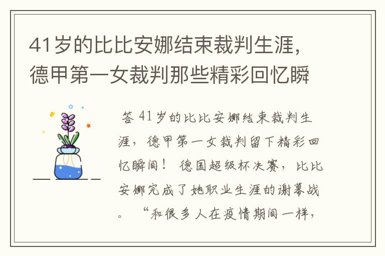 41岁的比比安娜结束裁判生涯,德甲第一女裁判那些精彩回忆瞬间