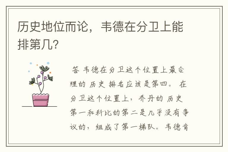 历史地位而论,韦德在分卫上能排第几?
