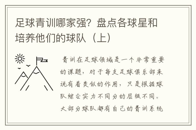 足球青训哪家强?盘点各球星和培养他们的球队(上)