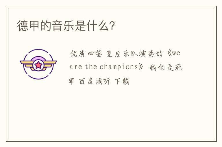 德甲的音乐是什么?