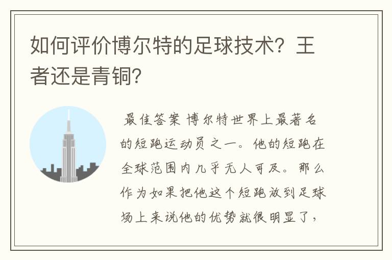 如何评价博尔特的足球技术?王者还是青铜?