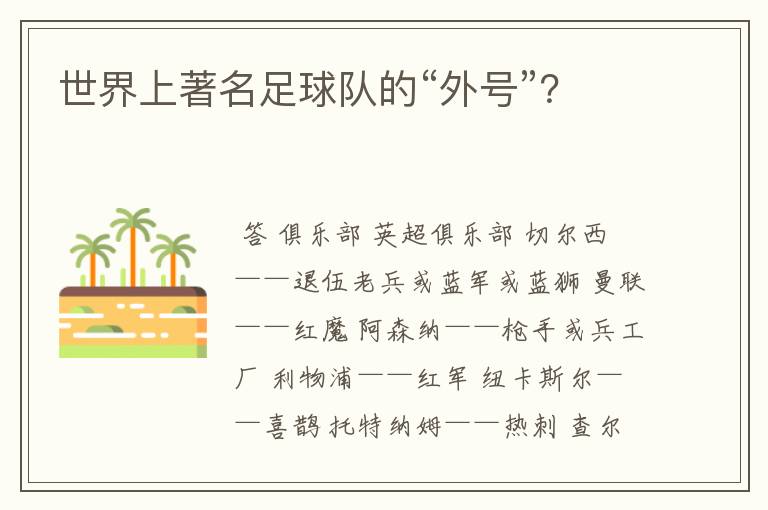 世界上著名足球队的“外号”?