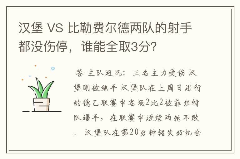 汉堡 VS 比勒费尔德两队的射手都没伤停,谁能全取3分?