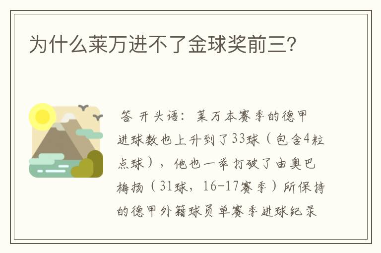 为什么莱万进不了金球奖前三?