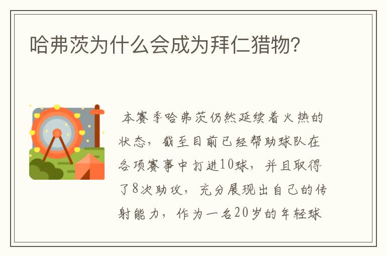 哈弗茨为什么会成为拜仁猎物?