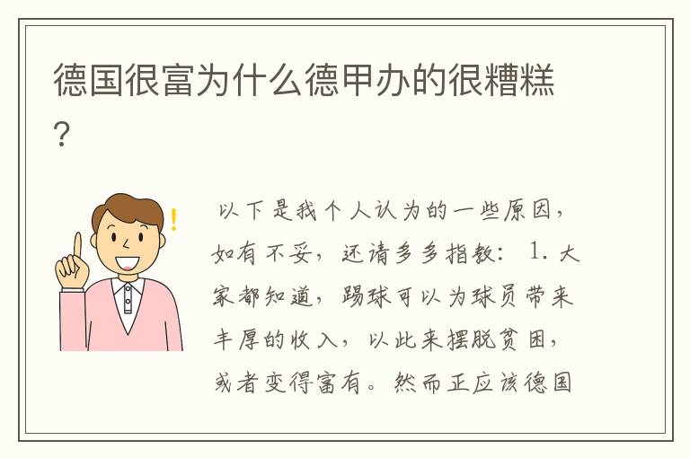 德国很富为什么德甲办的很糟糕?