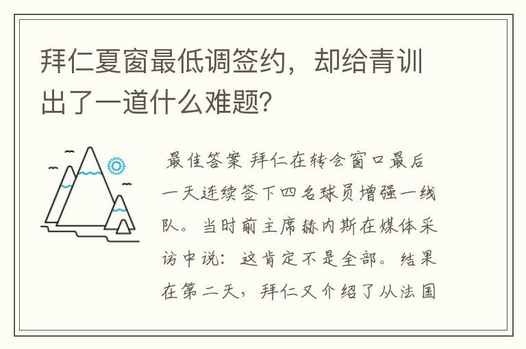 拜仁夏窗最低调签约,却给青训出了一道什么难题?