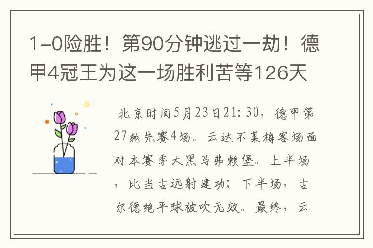 1-0险胜!第90分钟逃过一劫!德甲4冠王为这一场胜利苦等126天