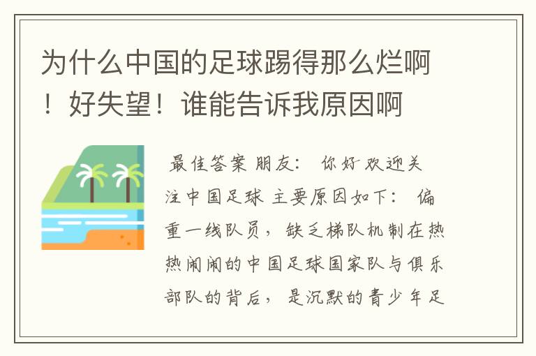 为什么中国的足球踢得那么烂啊！好失望！谁能告诉我原因啊