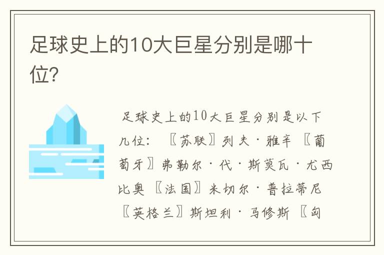 足球史上的10大巨星分别是哪十位?