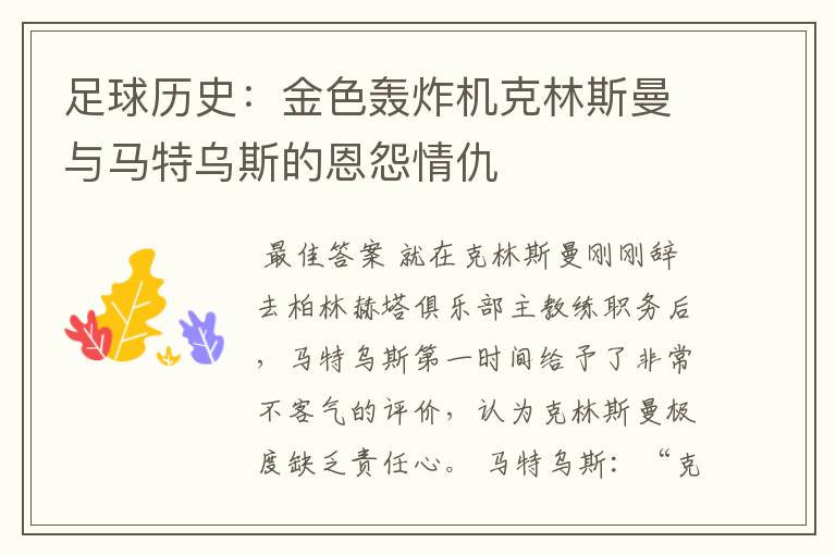 足球历史:金色轰炸机克林斯曼与马特乌斯的恩怨情仇