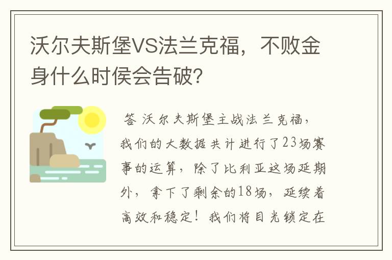 沃尔夫斯堡VS法兰克福,不败金身什么时侯会告破?