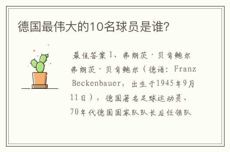 德国最伟大的10名球员是谁?