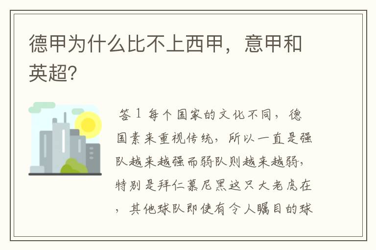 德甲为什么比不上西甲,意甲和英超?