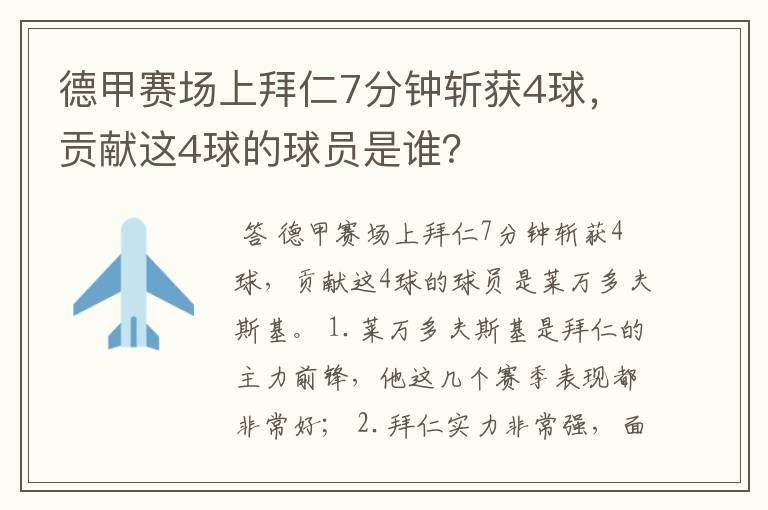 德甲赛场上拜仁7分钟斩获4球,贡献这4球的球员是谁?