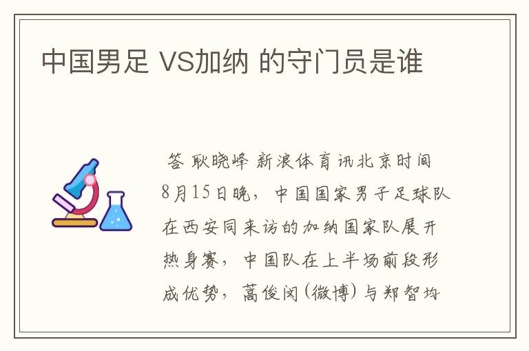 中国男足 VS加纳 的守门员是谁
