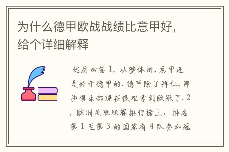 为什么德甲欧战战绩比意甲好,给个详细解释
