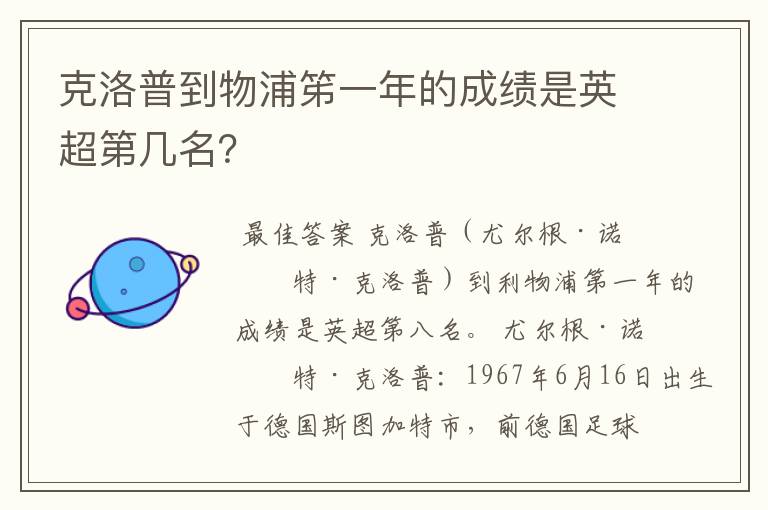 克洛普到物浦笫一年的成绩是英超第几名?