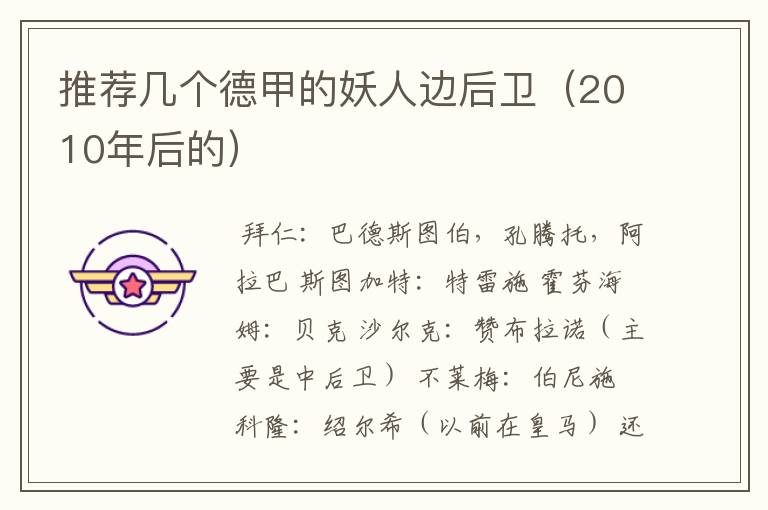 推荐几个德甲的妖人边后卫(2010年后的)