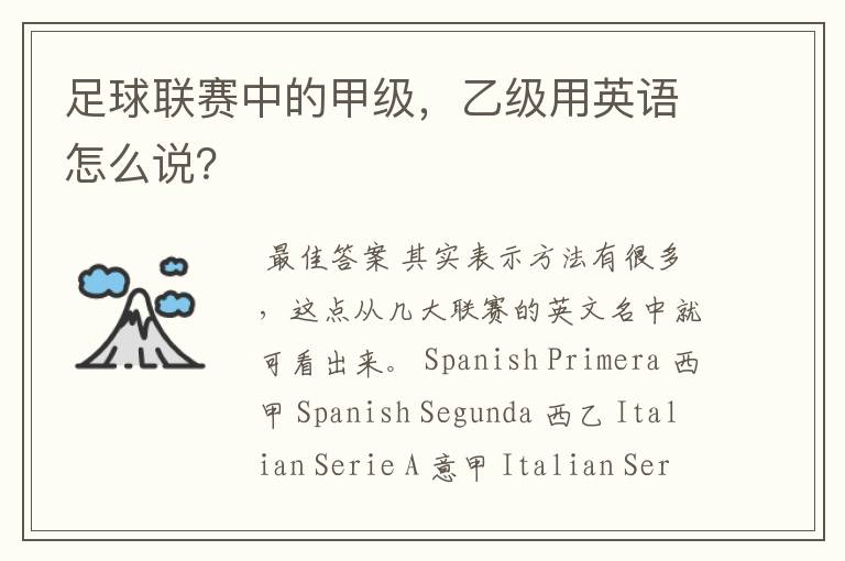 足球联赛中的甲级,乙级用英语怎么说?