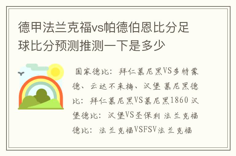 德甲法兰克福vs帕德伯恩比分足球比分预测推测一下是多少