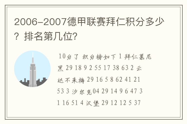 2006-2007德甲联赛拜仁积分多少?排名第几位?