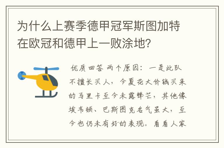 为什么上赛季德甲冠军斯图加特在欧冠和德甲上一败涂地?
