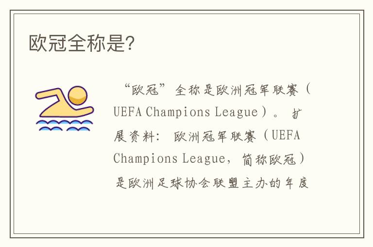 欧冠全称是?